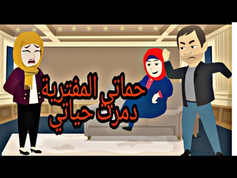 حماتي المفترية بتخطب لجوزي قدام عنيا حكايات وعد روايات سعودية قصص واقعية مصورة روايات