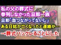 【スカッと】私の父の葬式に参列しなかった旦那一族。旦那「血つながってないし」ある日姑が亡くなったと連絡が…→葬式バックレることにしたところ…