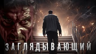 Страшные Истории. ЗАГЛЯДЫВАЮЩИЙ. Аудиокнига. Ужасы