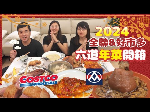 【2024年菜特輯】【COSTCO好市多X全聯】🧨2024年菜開箱五菜兩湯，高CP值台灣鴨胸、紅燒筍絲蹄膀、長輩也適合的獅子頭煲鍋😋暖心圍爐這樣準備就對了！