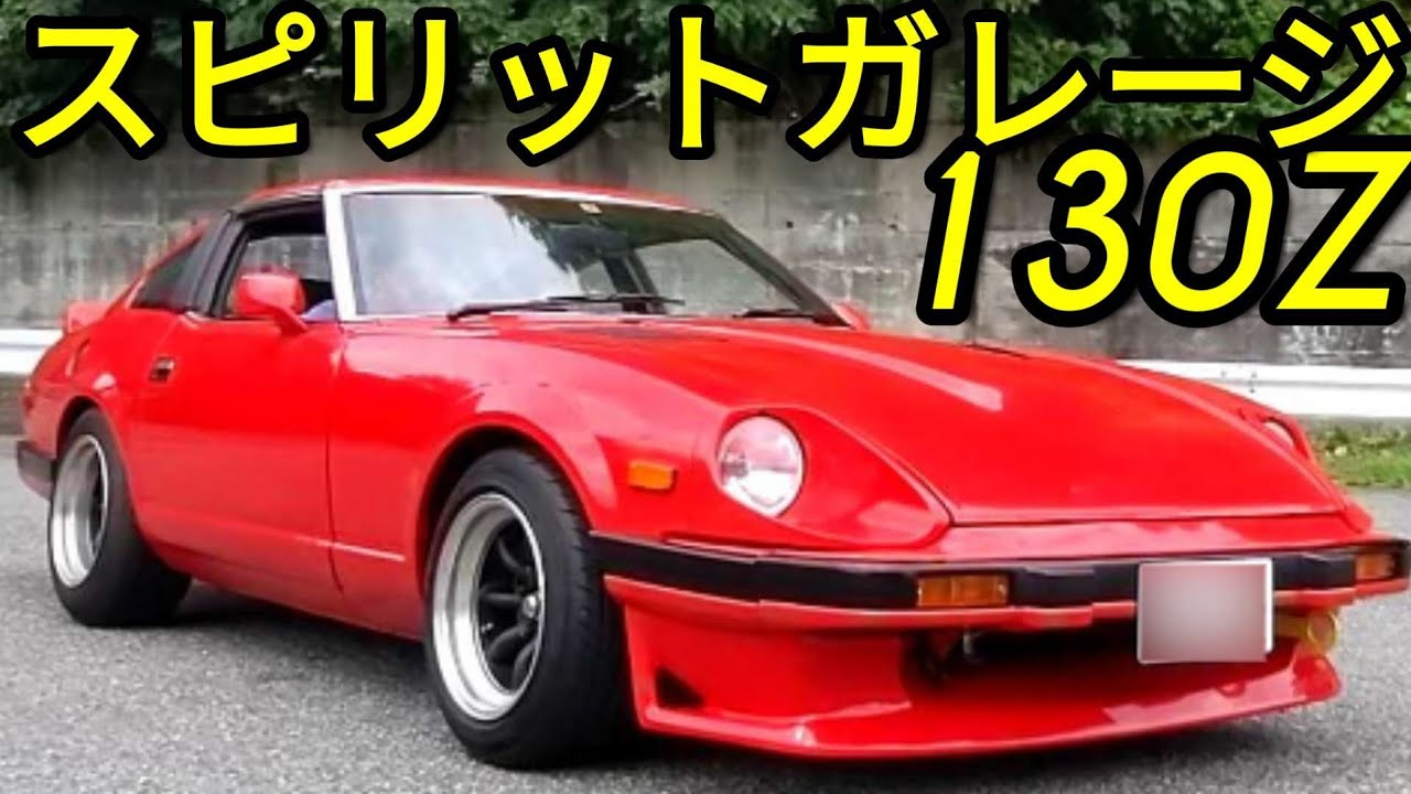 A shiny, in-shape Fairlady 130Z purchased and maintained at Spirit
