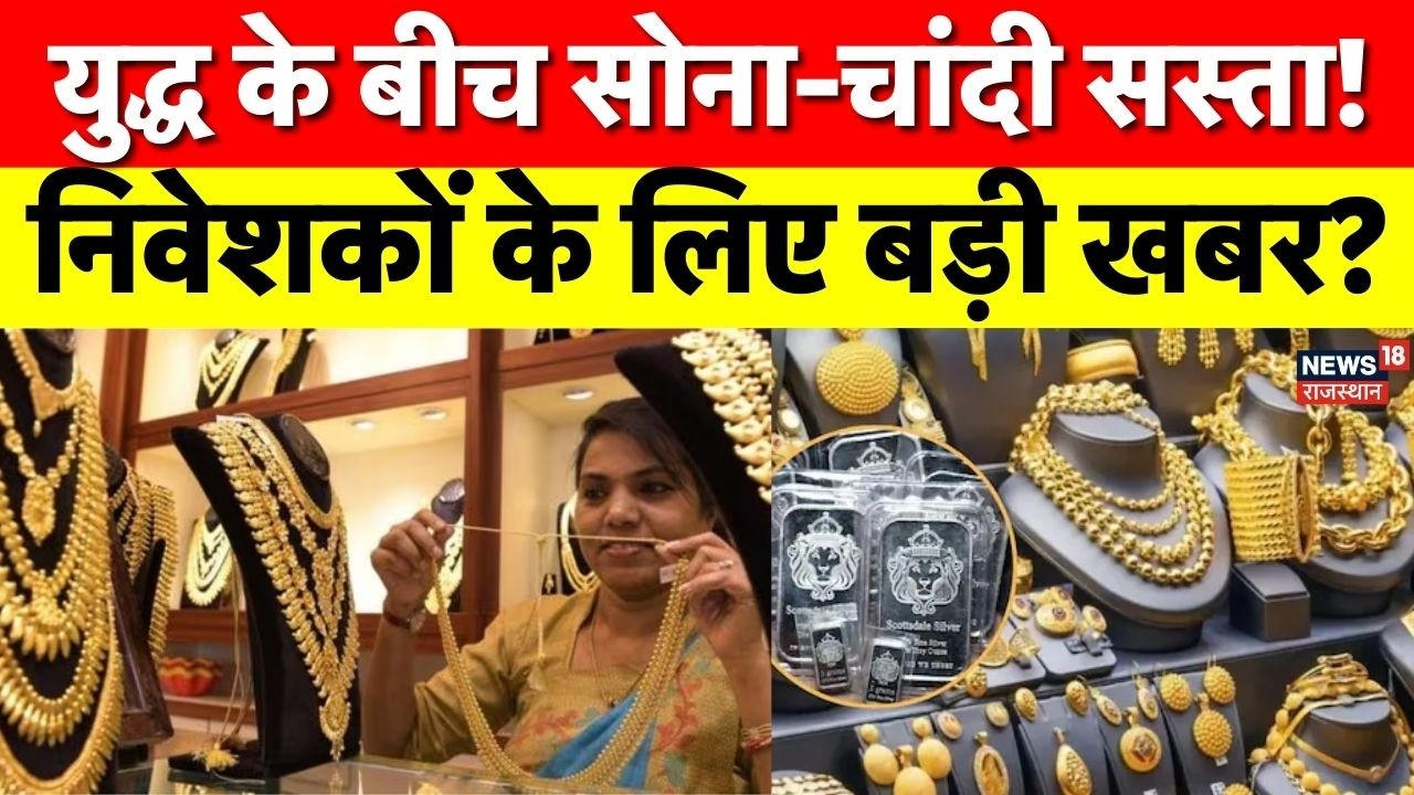 Gold Silver Price Today: अचानक गिर गए सोने-चांदी के भाव, खरीदने का सही समय? | N18V | Iran Israel War