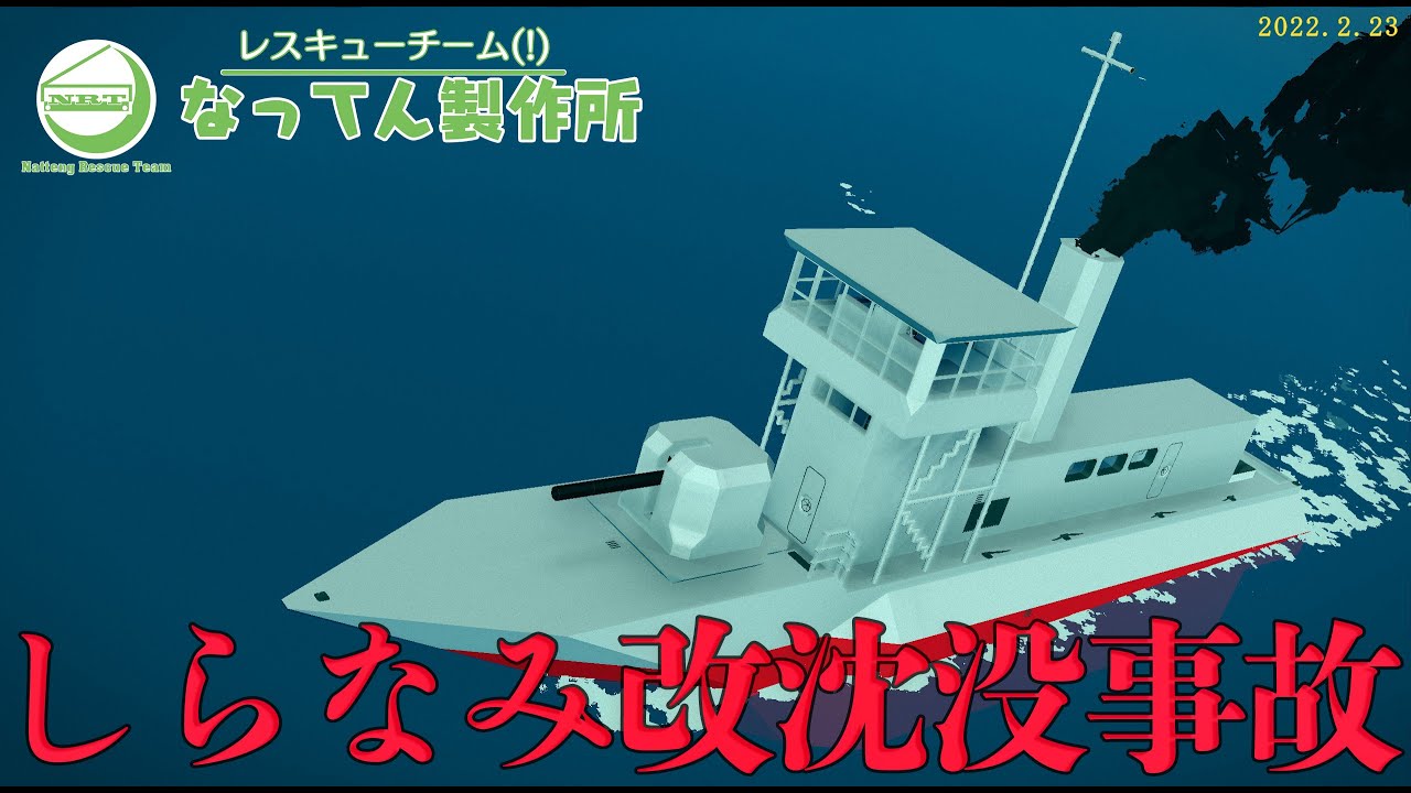 レスキューチーム(!)なってん製作所1日目：2022年2月23日.しらなみ改沈没事故【Stormworks: Build and Rescue】