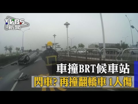 閃車？車撞BRT候車站再撞翻轎車　1人傷