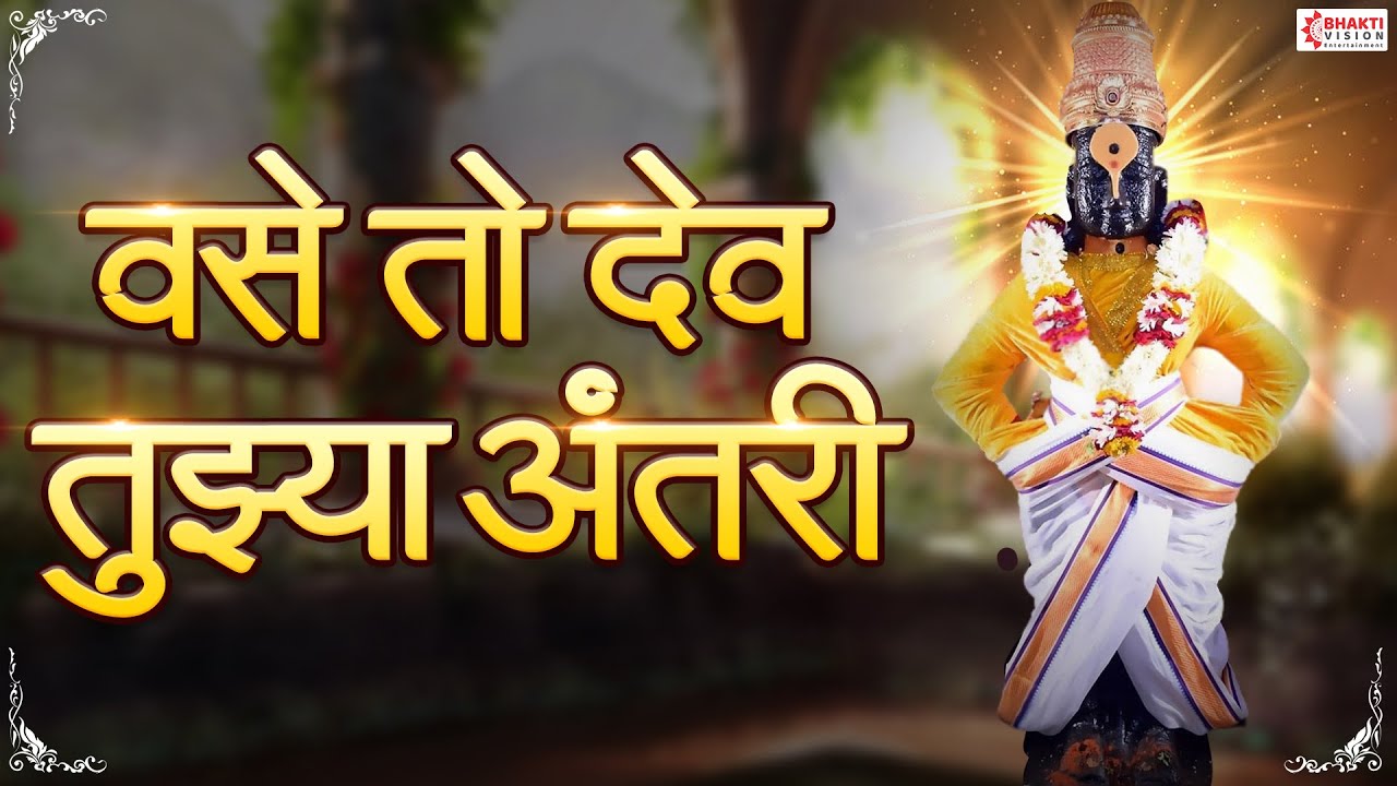 वसे तो देव तुझ्या अंतरी  Vase To Dev Tuzya Antari | Jikade Tikade Shodhita Kare | Vitthal Bhaktigeet