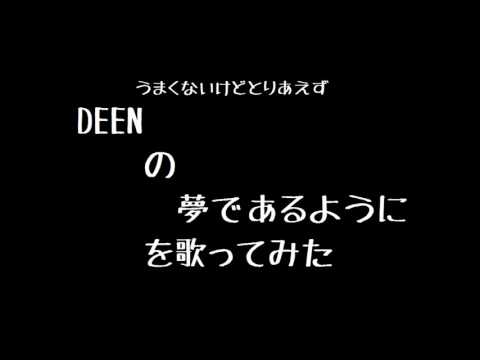 DEEN の 夢であるように を歌ってみた(カラオケ)