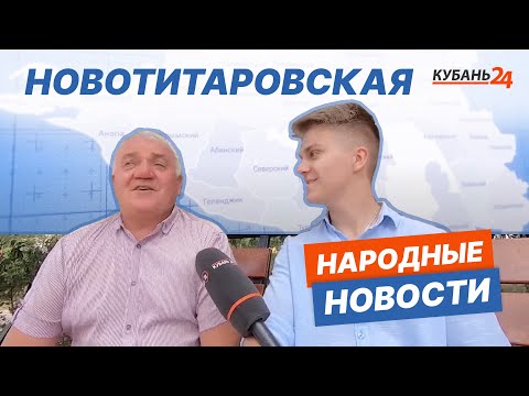 Новотитаровская | Народные новости