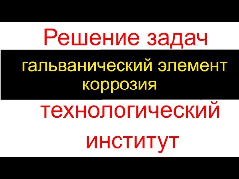 Технологический институт -  гальванический элемент, электролиз, коррозия. Задачи.