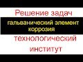 Технологический институт -  гальванический элемент, электролиз, коррозия. Задачи.