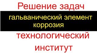 Технологический институт - гальванический элемент, электролиз, коррозия. Задачи. Технологический институт - гальванический элемент, электролиз, коррозия. Задачи.