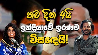 තව දින 4 යි!  ඉන්දියාවේ ඉරණම විසඳෙයි! | Chamara Sumanapala | Yureshani Getaraluwa