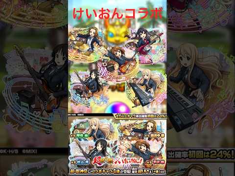 【モンスト】【ガチャ】けいおんコラボ引いたら神すぎた！#モンスト #モンスターストライク #ガチャ #けいおん