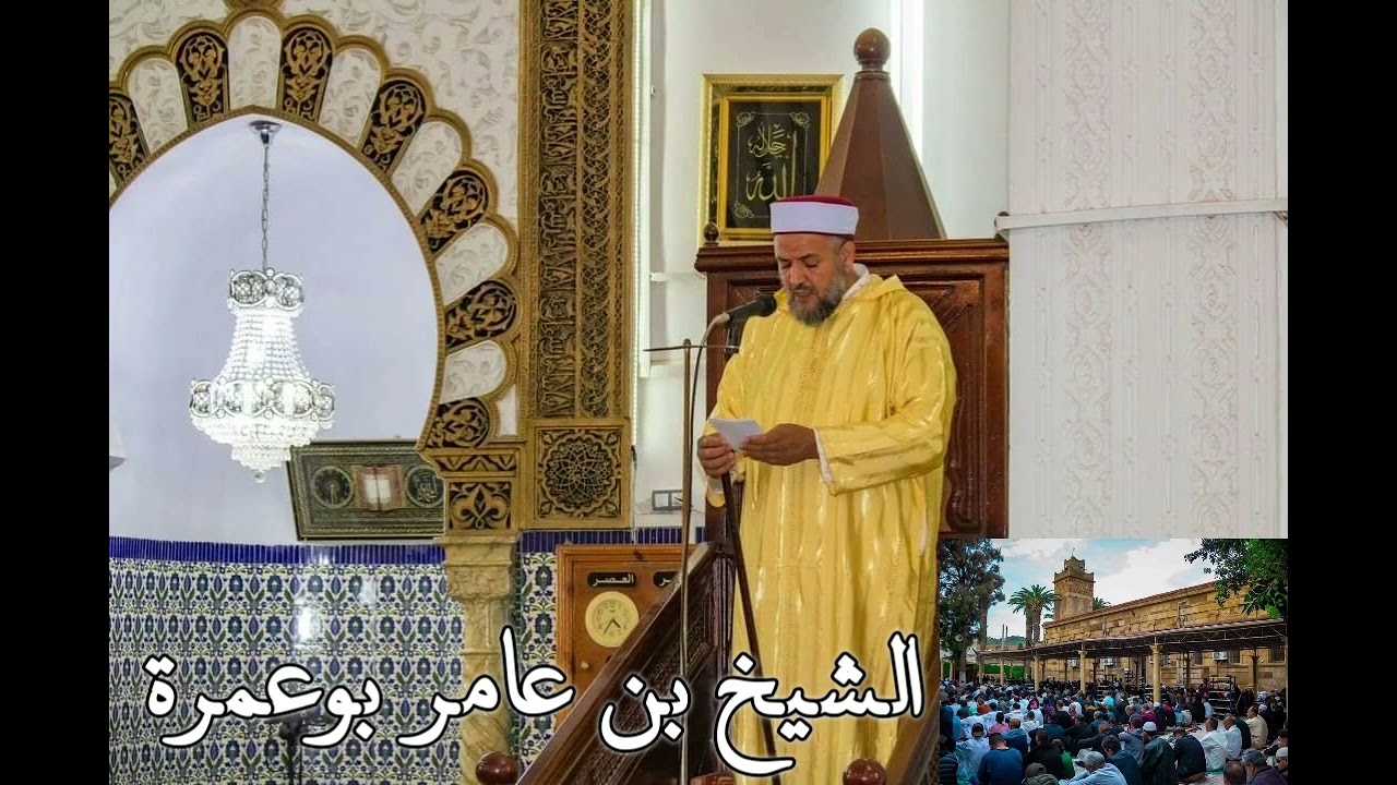 #مسجد_الرحمان🕌خطبةالجمعة26شوال1443 27-05-2022 ظاهرةتمزيق أوراق الكراريس والكتب #الشيخ_بن_عامر_بوعمرة