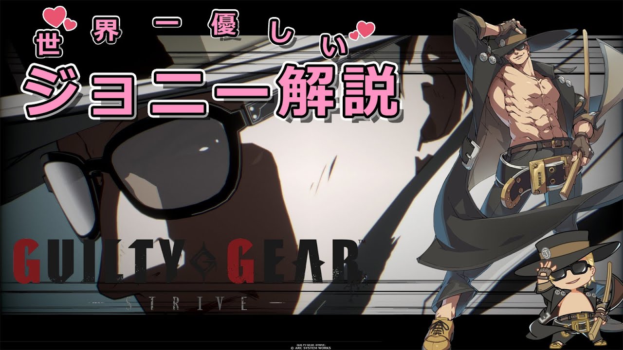 【GGSTジョニー】世界一優しいジョニー入門＆解説