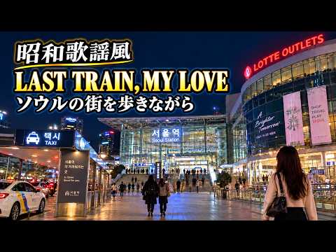 【リクエスト曲】LAST TRAIN, MY LOVE｜オリジナル昭和歌謡風・ソウルの街を歩きながら
