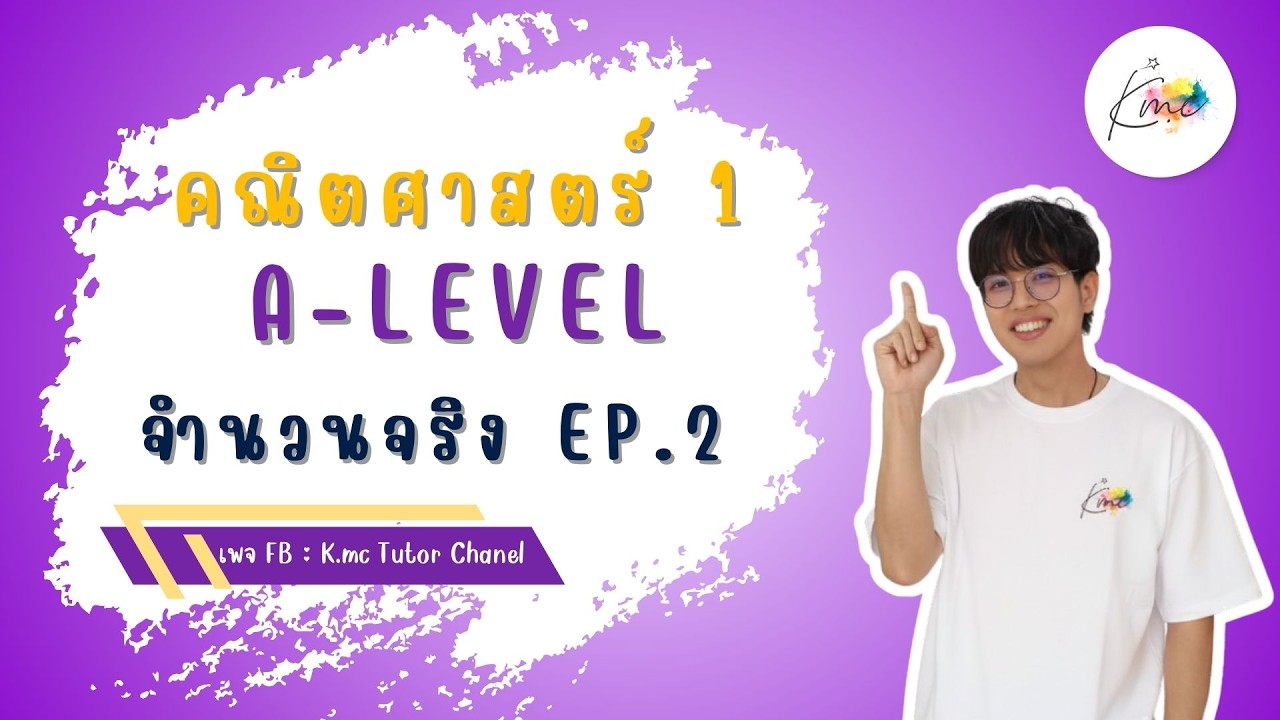 A-Level คณิต1 - จำนวนจริง EP.2 | พี่แม็ค K.Mc_Tutor_Chanel