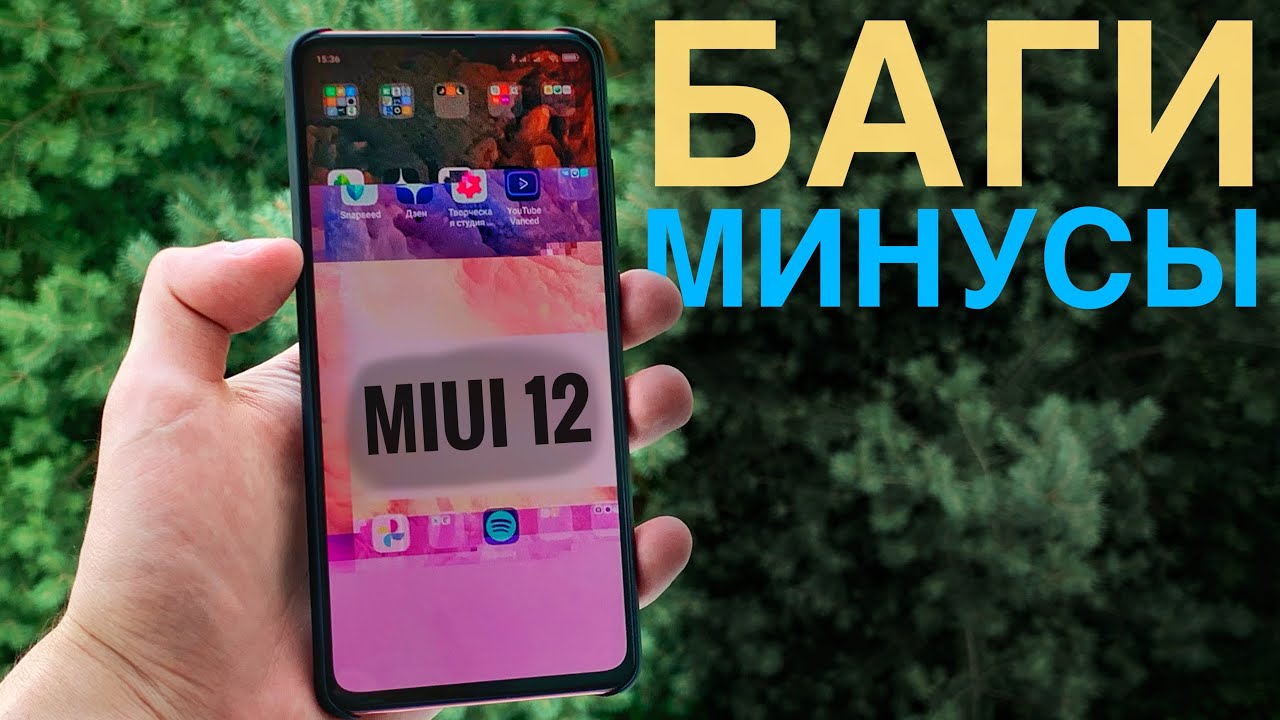 🥶БАГИ В MIUI 12 - Недоработки, проблемы