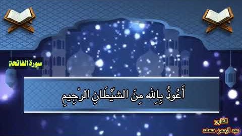تلاوة مباركة لآيات الذكر الحكيم .سورة الفاتحة- بصوت القارئ عبد الرحمن مسعد .