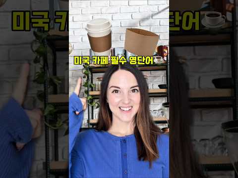 미국 스벅가서 꼭 알아야 하는 영단어 5개!(👇저장, 공유하세요!)
