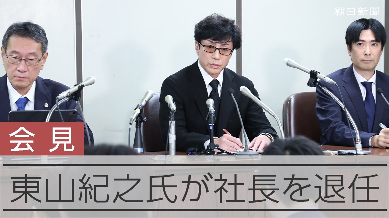旧ジャニーズ事務所、東山紀之氏が社長を退任　後任は弁護士 動画：朝日新聞