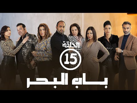برامج رمضان- باب البحر: ‫الحلقة الخامسة عشر
