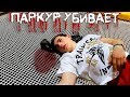 ТОП 10 НЕУДАЧНЫХ ПАРКУР ПАДЕНИЙ (Parkour Fails)