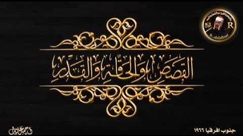 ما تيسر من سوره القصص و الحاقه والقدر للشيخ عبد الباسط عبد الصمد من جنوب افرقيا عام 1966