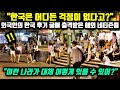 [외국인반응] "한국은 어디든 걱정이 없다고?" 외국인의 한국 후기 글에 충격받은 해외 네티즌들 // "이런 나라가 대체 어떻게 있을 수 있어?"