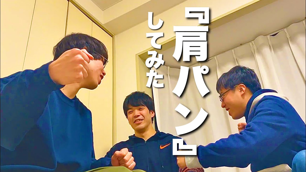 陽キャの気持ちを知るためにまず肩パンをしてみる【目指せ陽キャ】