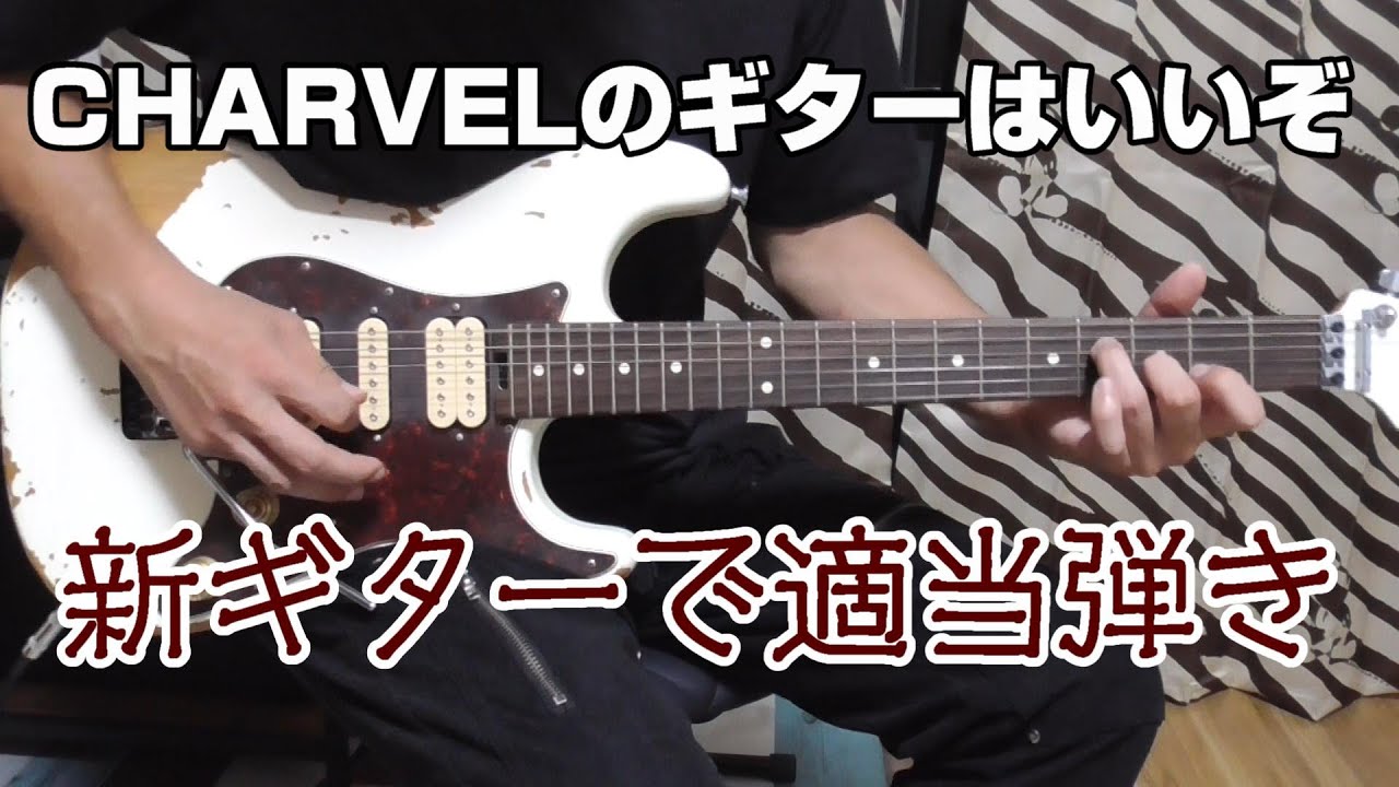CHARVELのギターはいいぞ 新ギターで適当弾き - YouTube