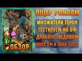 Роксам - Новый легендарный ящер, обзор героя - RAID Shadow Legends