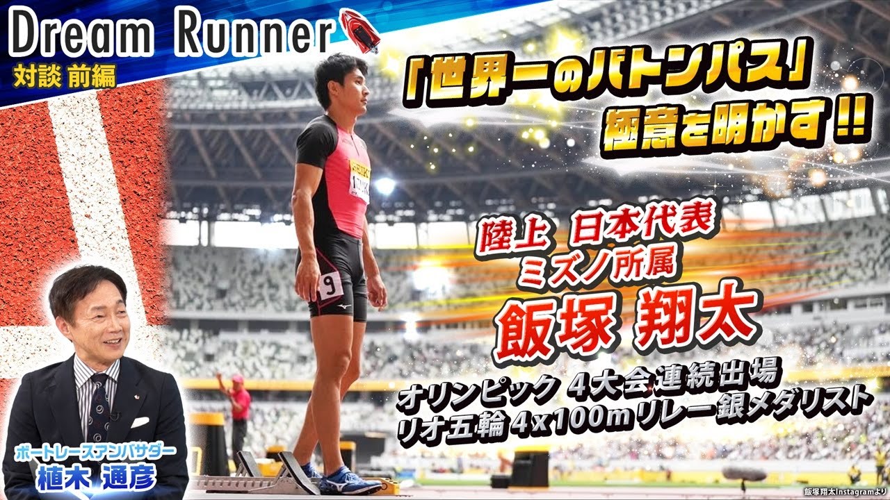 The World's Best Baton Pass] Shota Iizuka, Silver Medalist in the