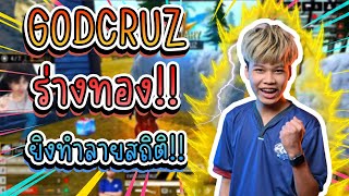 FreeFire 🔥GODCRUZ ร่างทอง!!😎ยิงทำลายสถิติ!!