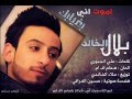 بلال الخالد اموت اني بغيابك Bilal Alkhalid Amoot Bgheyabk 