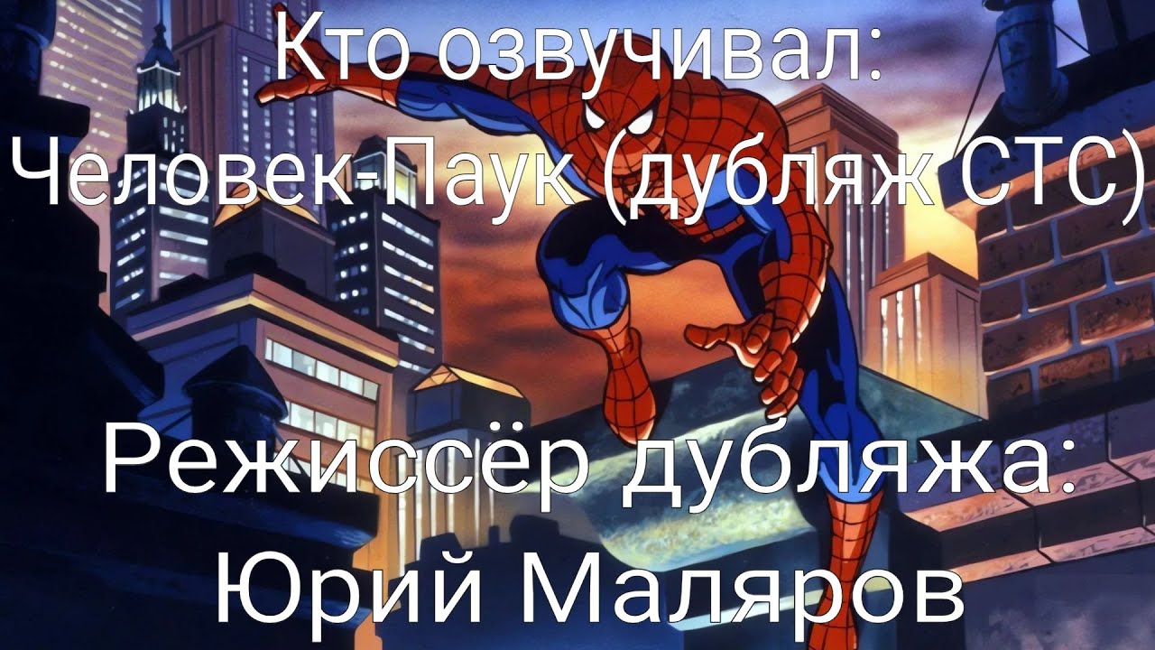 Кто озвучивал: Человек-Паук (дубляж СТС) (1994-1998) - YouTube