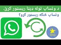 وټساپ اکونټ څنګه ریسټور کړو        درې ستوري