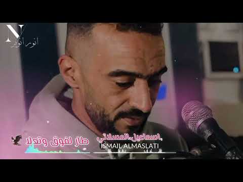 إسماعيل المسلاتي طار لفوق وتعلا جديد أغاني ليبية مرسكاوي 