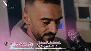 إسماعيل المسلاتي    طار لفوق وتعلا    جديد أغاني ليبية مرسكاوي      - اسمعها