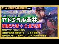 【ヘブバン】アドミラル蒼井の性能解説！仕様説明/編成例など【ヒビケ・Battlecry】【蒼井えりか】【ヘブンバーンズレッド】