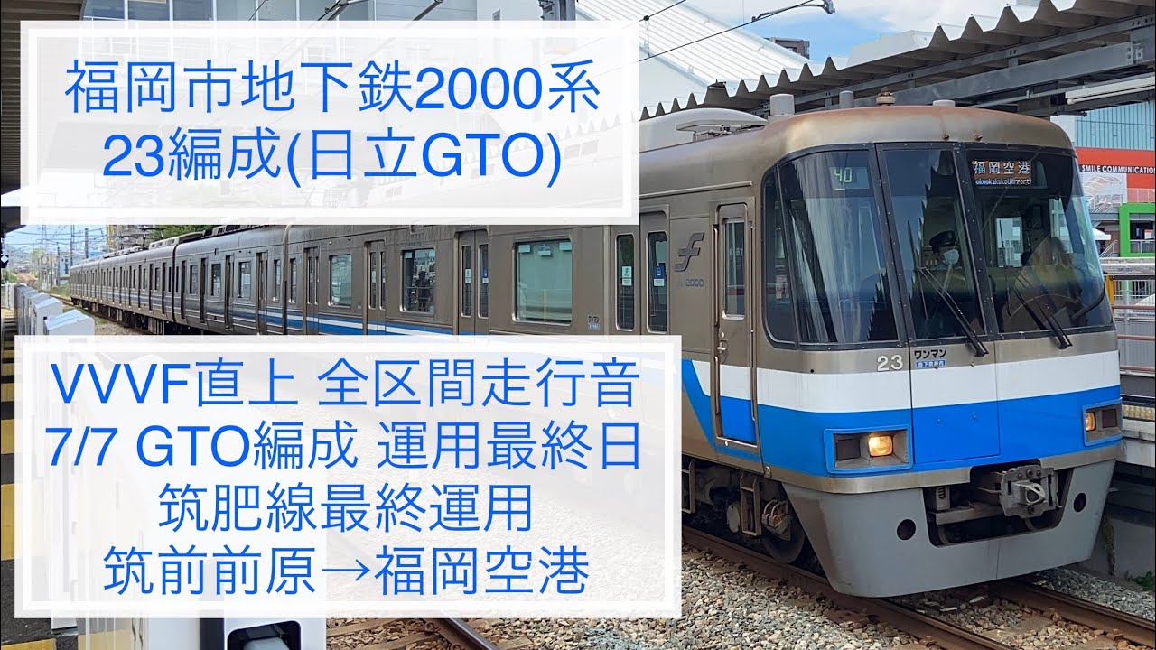 VVVF直上走行音】福岡市地下鉄2000系23編成(日立GTO)〔筑前前原→福岡