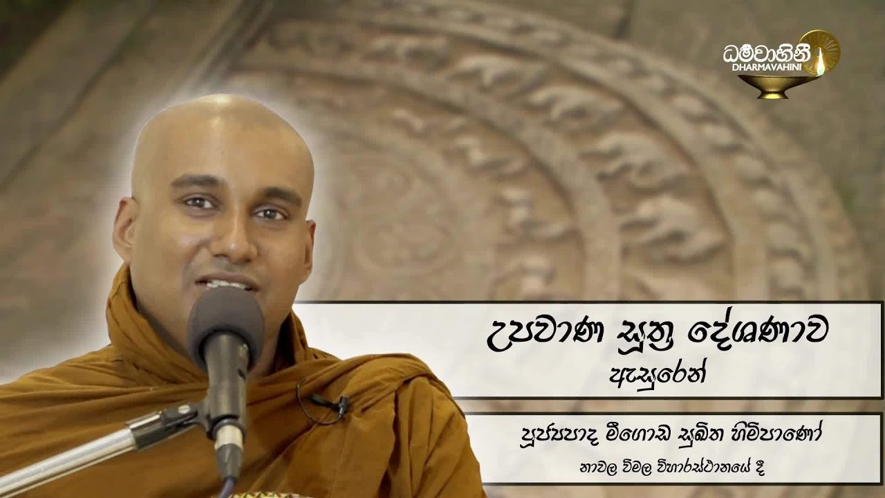 Ven meegoda sukitha thero | 2020-10-05 | පූජ්‍යපාද මීගොඩ සුඛිත හිමිපාණෝ