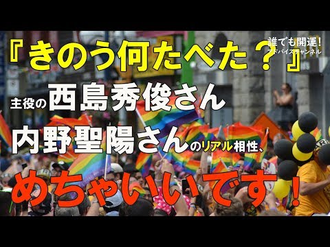 『きのう何たべた？』主役の西島秀俊さん内野聖陽さんのリアル相性、めちゃいい感じです！