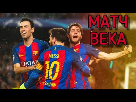 БАРСЕЛОНА - ПСЖ 6:1 🔥 МАТЧ ВЕКА ЛИГА ЧЕМПИОНОВ 2017 ⚽ 1/8 ФИНАЛА