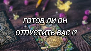 ГОТОВ ЛИ ОН ОТПУСТИТЬ ВАС⁉️ДВЕ ДУШИ💞#тароонлайн #таролог #раскладонлайн #раскладтаро #таропрогноз