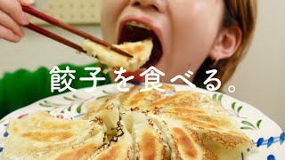 矯正してるけど、餃子を食べる。【咀嚼音 Eating Sounds】