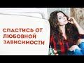 Созависимость в отношениях: как преодолеть? | Совет семейного психолога