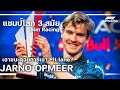 F1: E-Sport : Jarno Opmeer แชมป์โลก 3 สมัย หนุ่มอัจฉริยะที่เอาชนะด้วยวิธีการที่คาดไม่ถึง