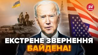 ⚡️Щойно! Байден ПІДПИСАВ ЗАКОН про допомогу Україні. Екстрене ЗВЕРНЕННЯ з Білого дому @holosameryky