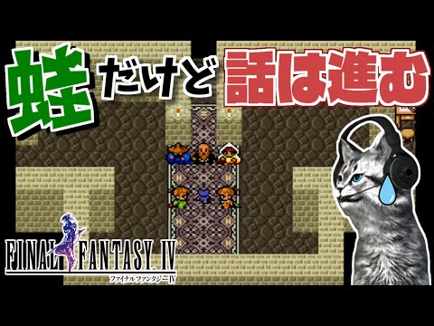 【ファイナルファンタジー4】ブタでも蛙でもある男、セシル【FF4 PS版 女性実況】Part9