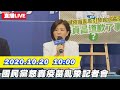 【#中天最新LIVE】國民黨召開「流感疫苗亂象引發民怨高漲　蘇貞昌是道歉了事？」記者會｜2020.10.20